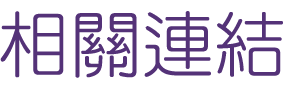 相親推薦-台北多對多-找相親推薦